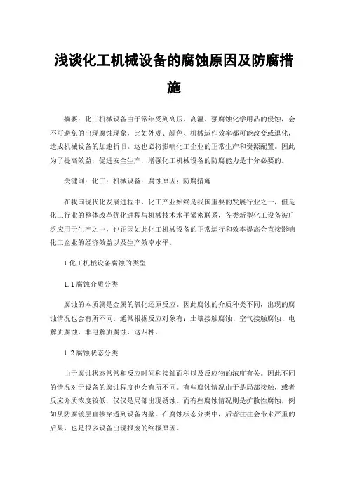 浅谈化工机械设备的腐蚀原因及防腐措施