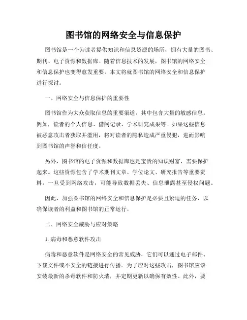 图书馆的网络安全与信息保护