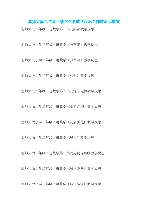 北师大版二年级下数学全册教学反思全部教后记教案
