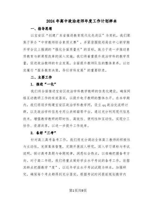 2024年高中政治老师年度工作计划样本（四篇）