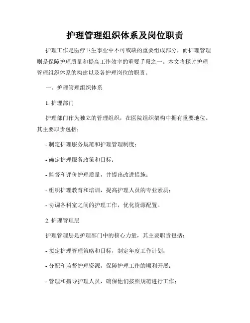 护理管理组织体系及岗位职责