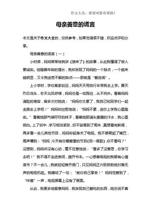 母亲善意的谎言