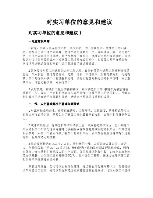 对实习单位的意见和建议