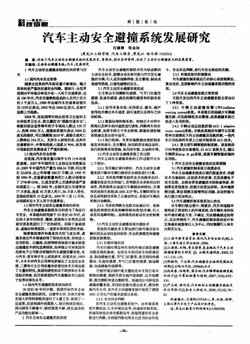 汽车主动安全避撞系统发展研究