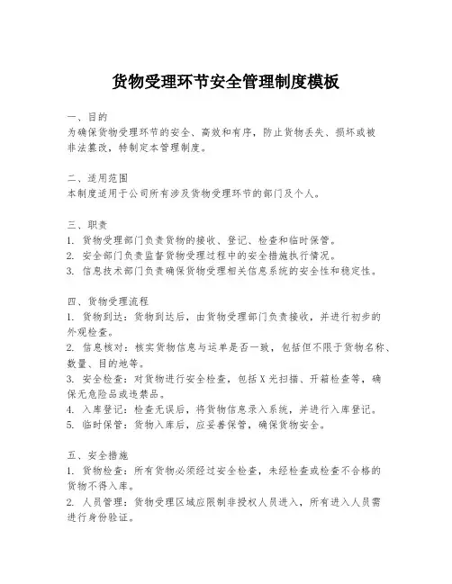 货物受理环节安全管理制度模板