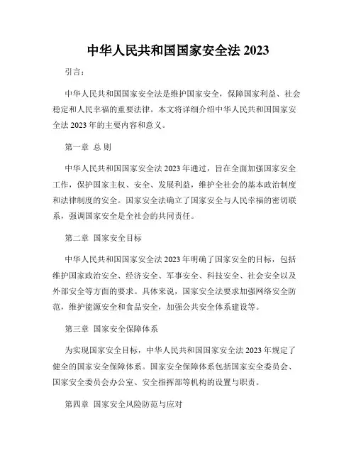 中华人民共和国国家安全法2023