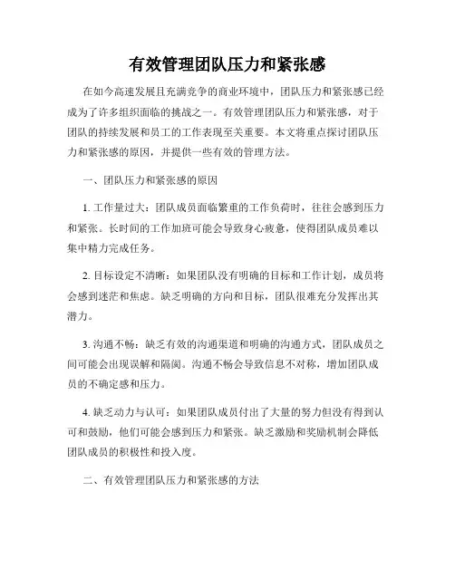 有效管理团队压力和紧张感