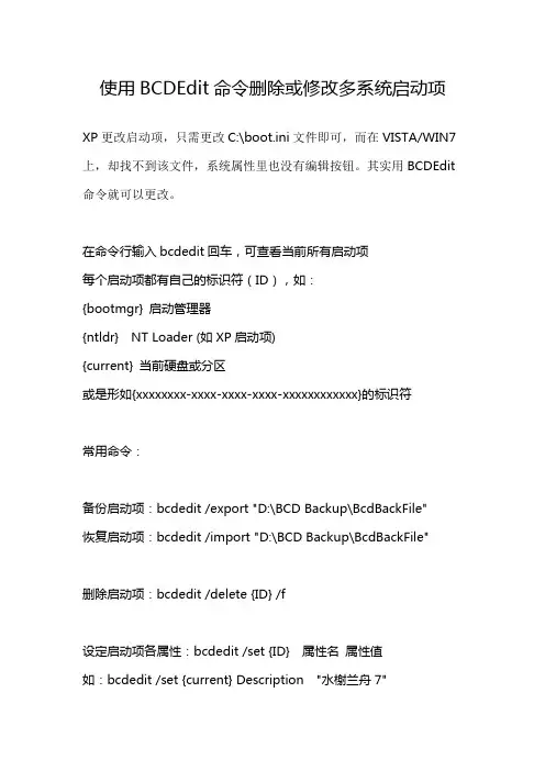 BCDEdit命令删除或修改多系统启动项方法