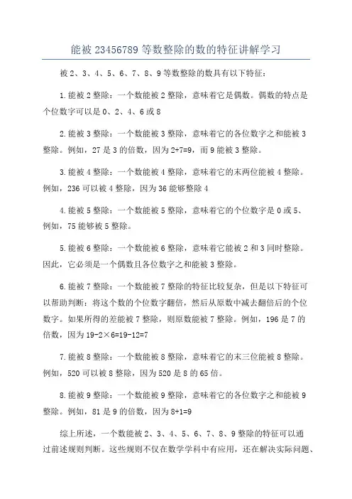 能被23456789等数整除的数的特征讲解学习