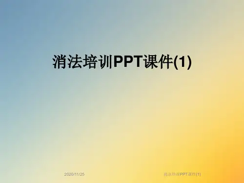 消法培训PPT课件(1)