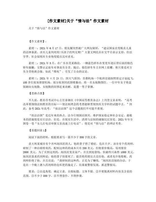 [作文素材]关于“情与法”作文素材