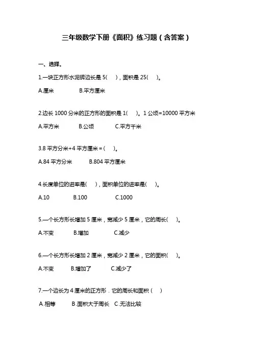 三年级数学下册《面积》练习题(含答案)