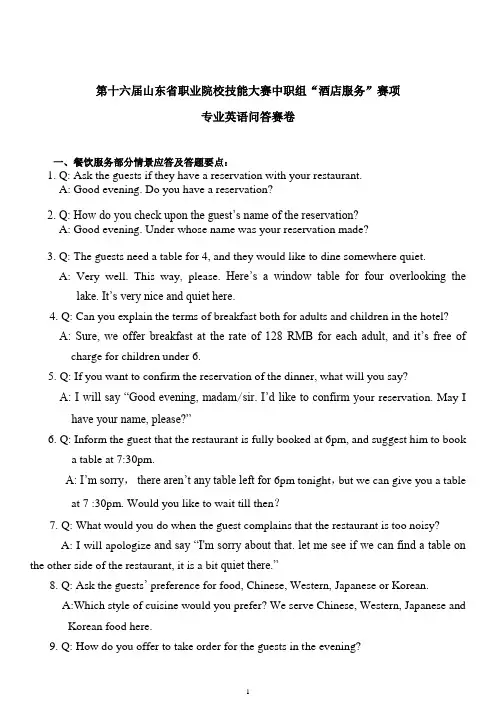 16届(中职组)“酒店服务”赛项英语赛题及答案