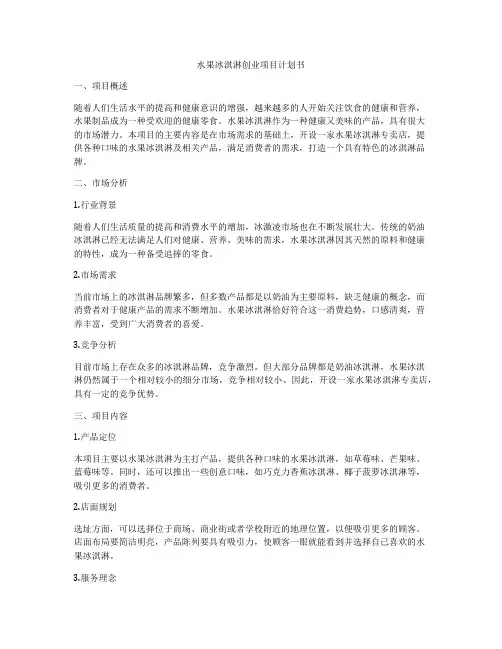 水果冰淇淋创业项目计划书