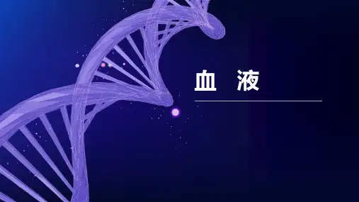 组织学与胚胎学-血液