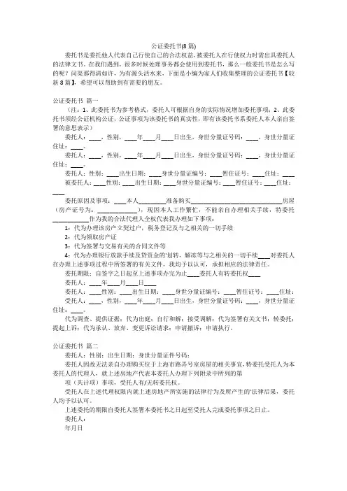 公证委托书(8篇)