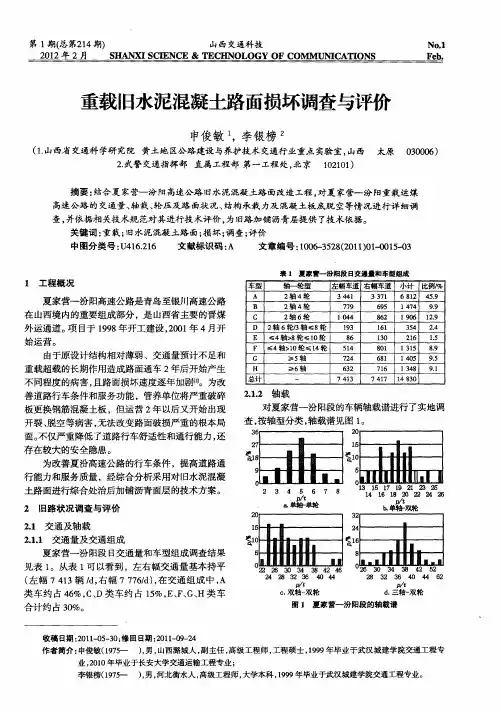 重载旧水泥混凝土路面损坏调查与评价