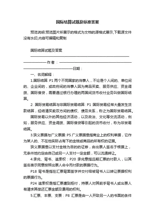 国际结算试题及标准答案