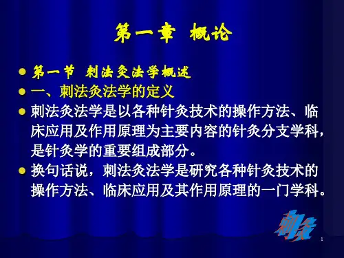 刺灸学概论