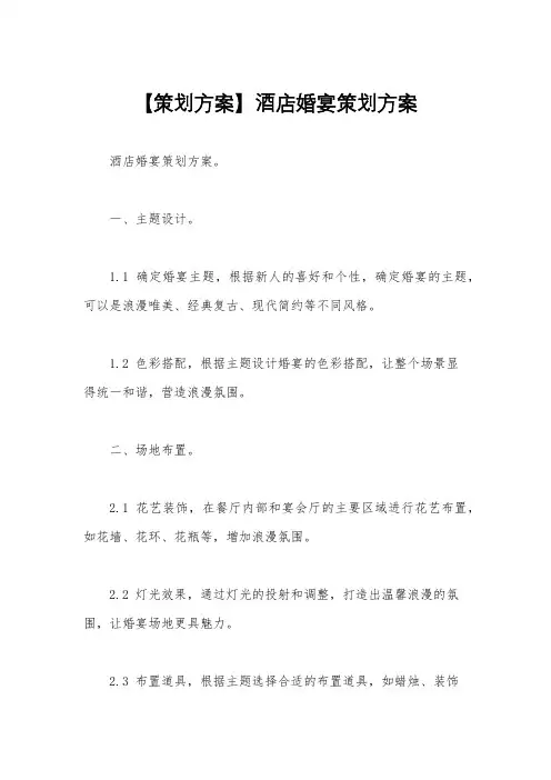 【策划方案】酒店婚宴策划方案
