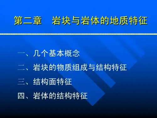 岩体力学第二章   岩块、结构面及岩体的地质特征