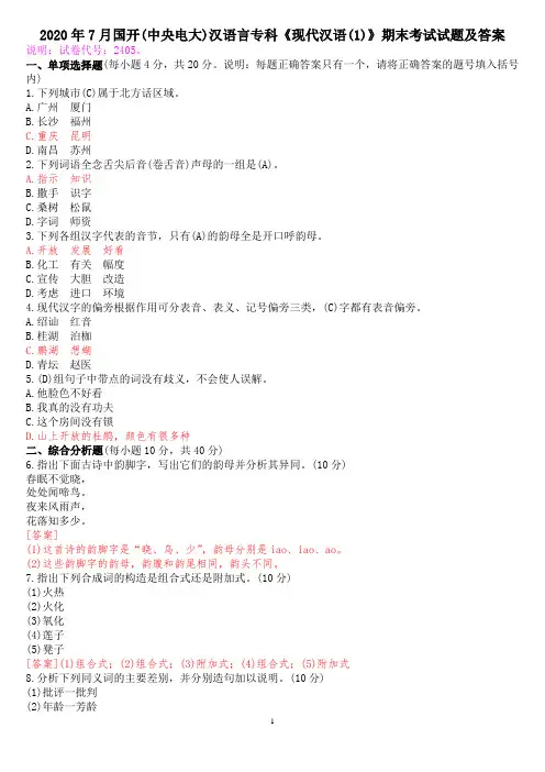 2020年7月国开(中央电大)汉语言专科《现代汉语(1)》期末考试试题及答案