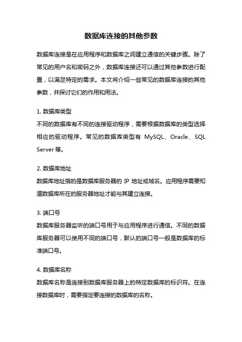 数据库连接的其他参数