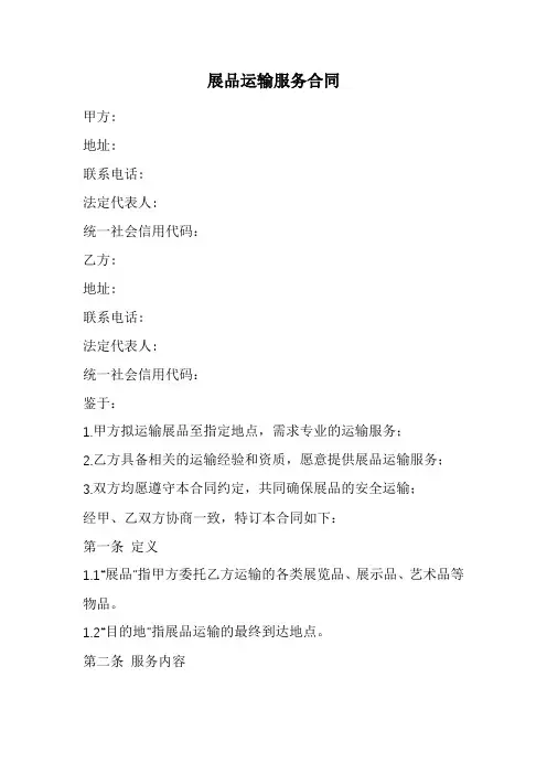 展品运输服务合同范本