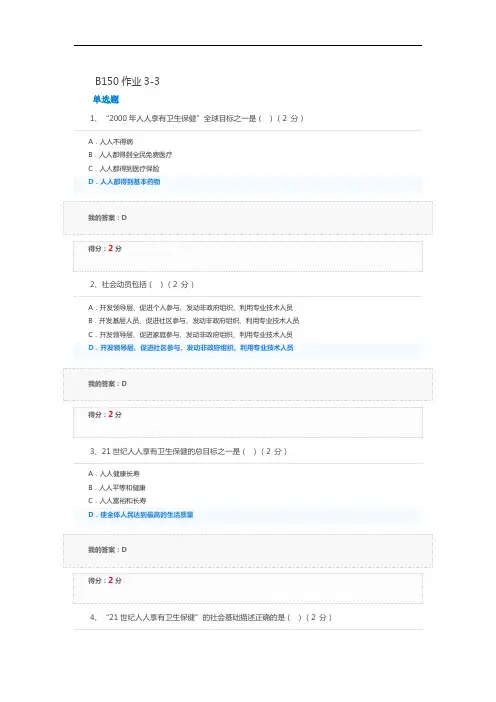 预防医学B150作业3-3