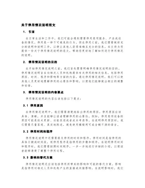 关于停用情况说明范文
