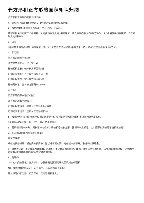 长方形和正方形的面积知识归纳