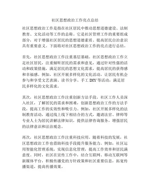 社区思想政治工作亮点总结
