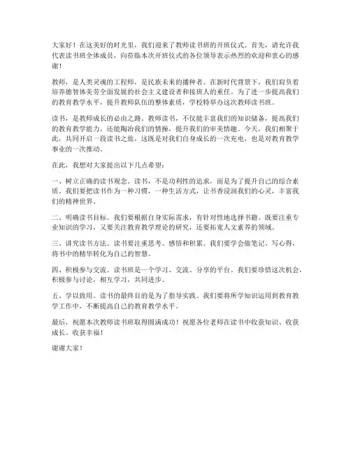 教师读书班开班发言稿