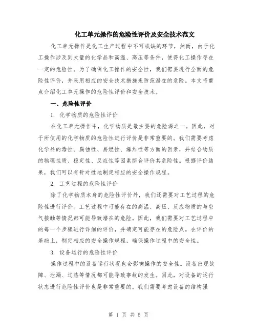 化工单元操作的危险性评价及安全技术范文（二篇）