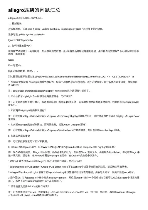 allegro遇到的问题汇总