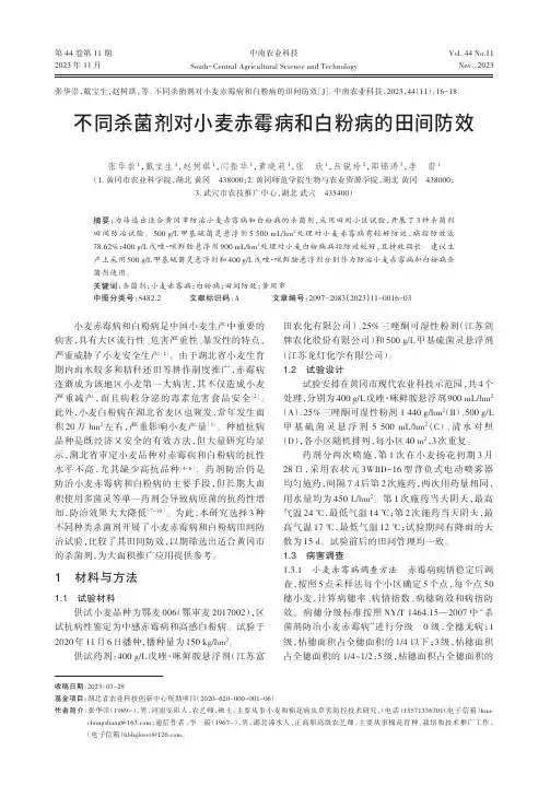 不同杀菌剂对小麦赤霉病和白粉病的田间防效