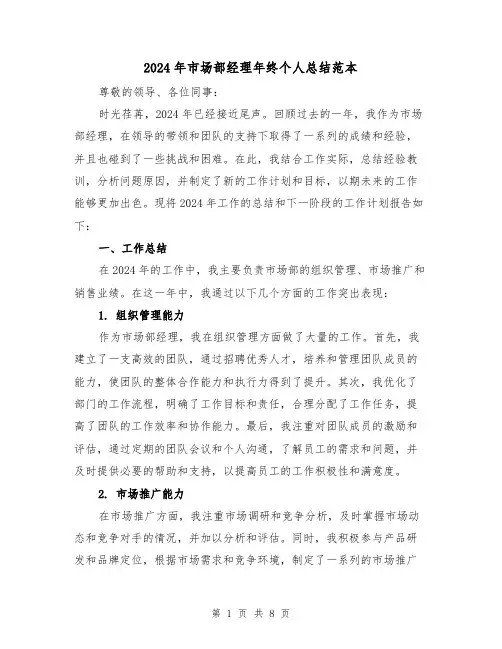 2024年市场部经理年终个人总结范本(二篇)