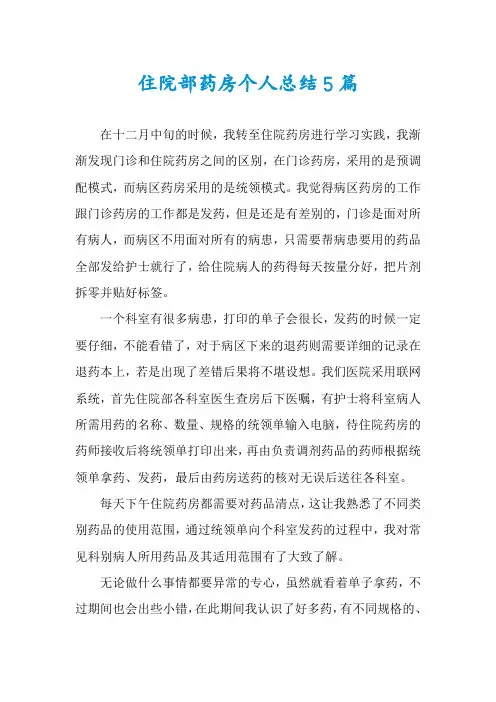 住院部药房个人总结5篇