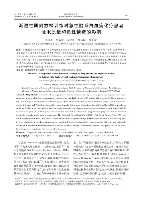 渐进性肌肉放松训练对急性髓系白血病化疗患者睡眠质量和负性情绪的影响
