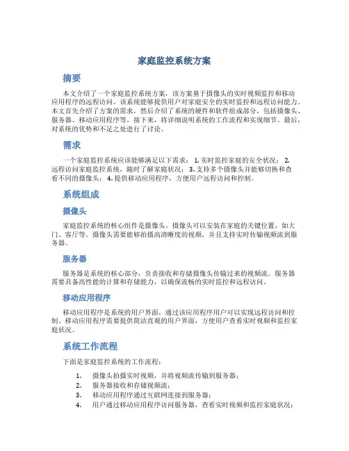 家庭监控系统方案
