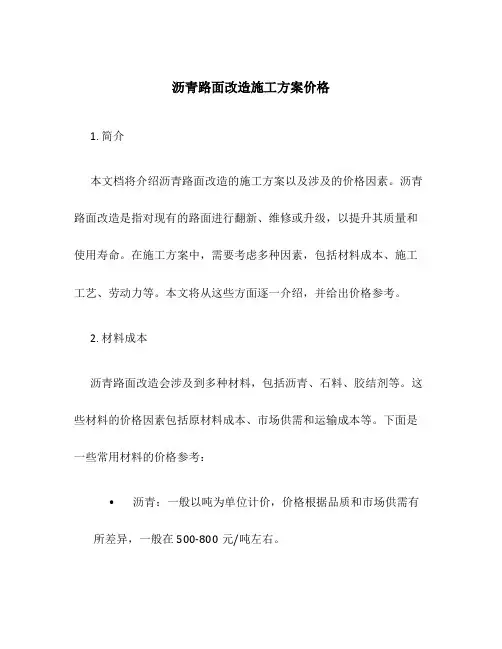 沥青路面改造施工方案价格