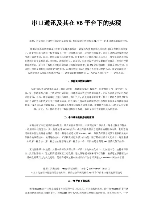 串口通讯及其在VB平台下的实现