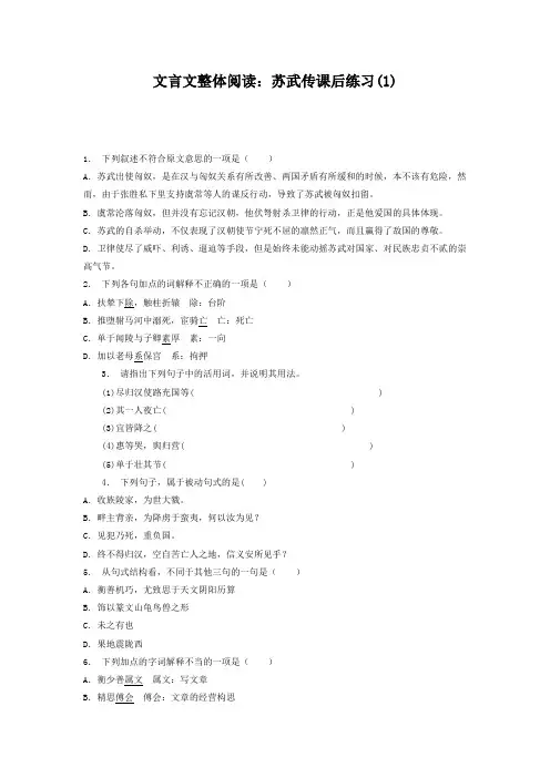 高考复习高中语文_文言文整体阅读：苏武传_练习(1) Word版含答案.doc