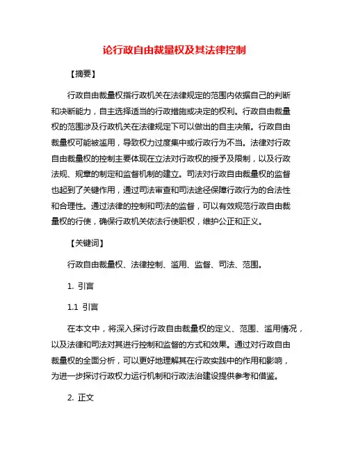 论行政自由裁量权及其法律控制