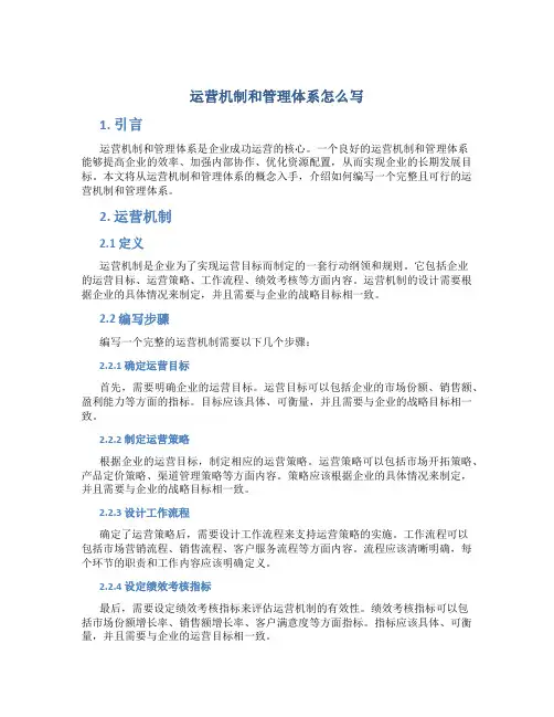 运营机制和管理体系怎么写