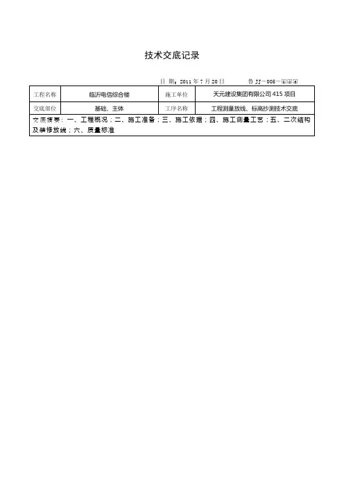 测量放线标高抄测技术交底
