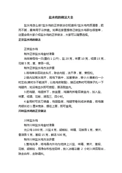 盐水鸡的做法大全