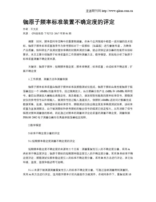 铷原子频率标准装置不确定度的评定
