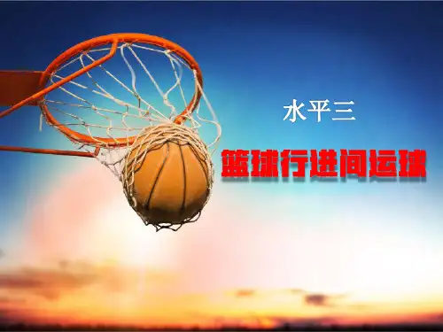 通用版五年级体育与健康 11篮球：行进间运球 说课 课件(共34张PPT)