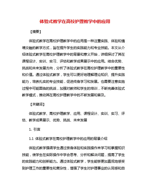 体验式教学在高校护理教学中的应用